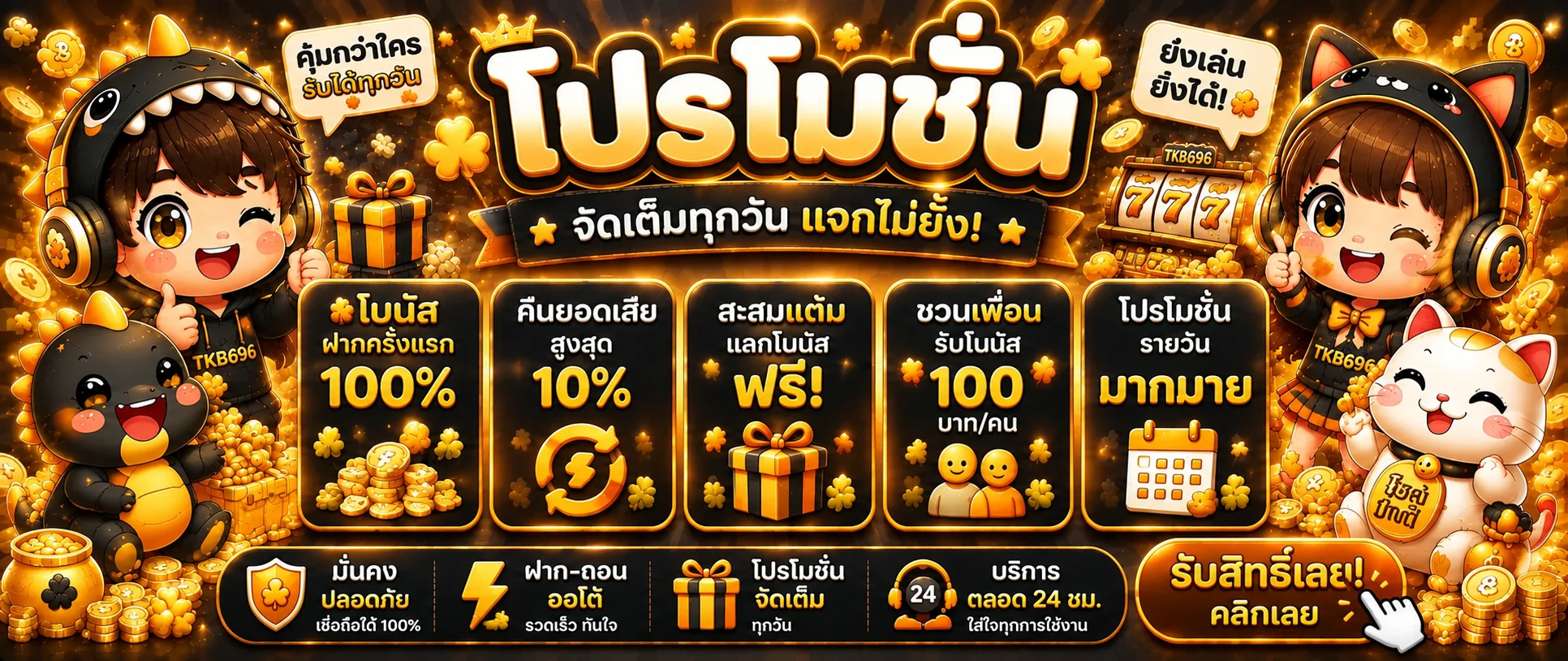 สล็อตออนไลน์ TKB696 โปรโมชั่นและเกม PG Slot